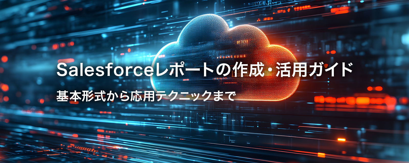 Salesforceレポートを表す画像