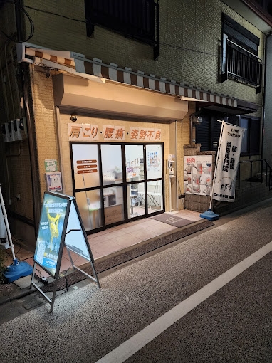 Images coco整骨院