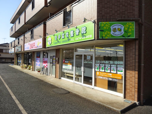 Images なのはな整骨院