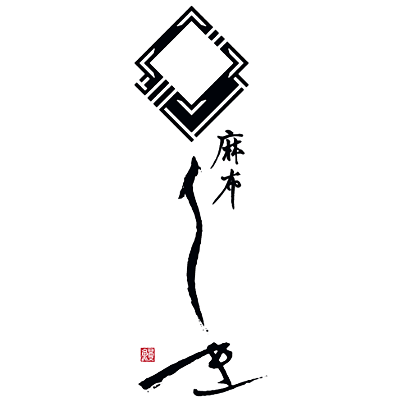 麻布しき 本店 Logo