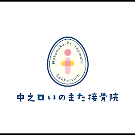 中之口いのまた接骨院 Logo