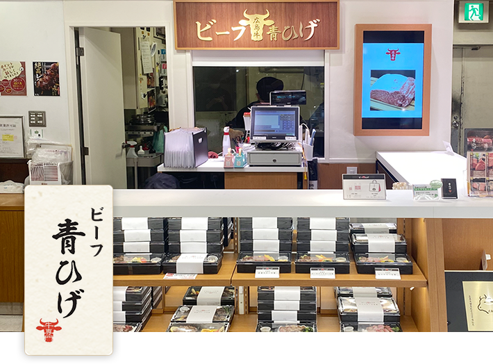 Images ビーフ青ひげ そごう広島店
