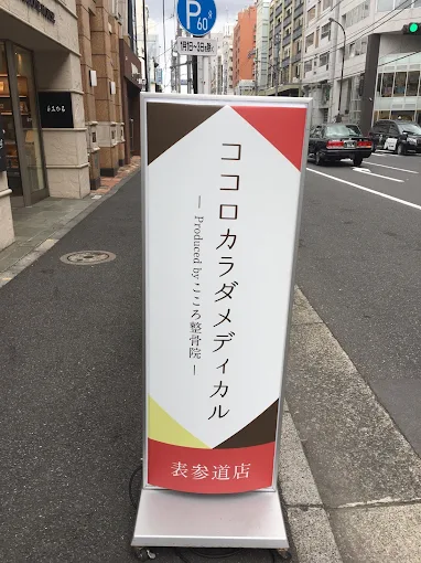 Images ココロカラダメディカル整体院 表参道院