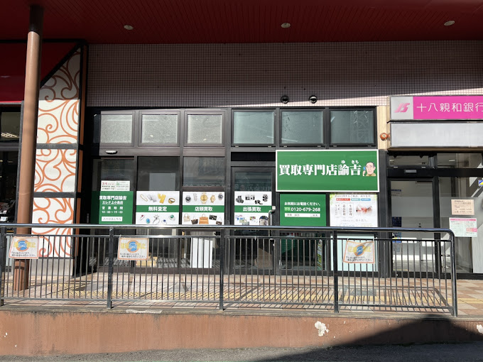 Images 買取専門店 諭吉 エレナ上小島店