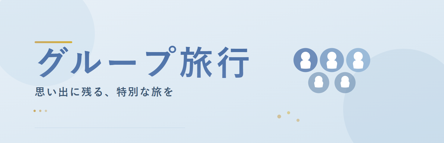 グループ旅行