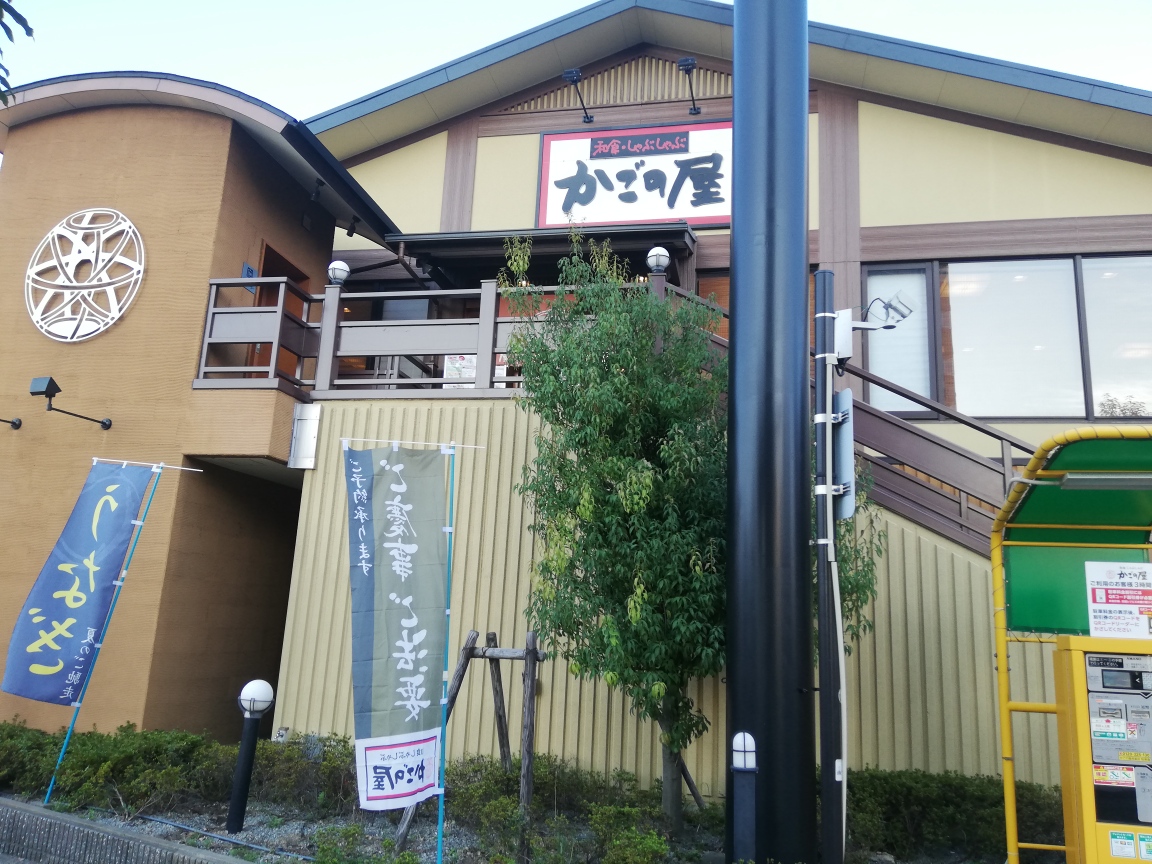 Images かごの屋 岸里店