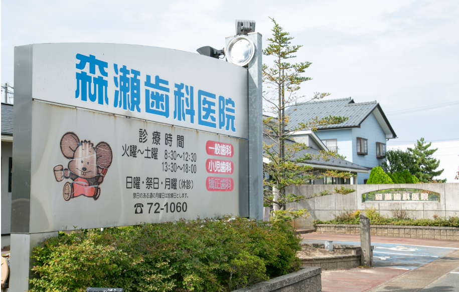 Images 森瀬歯科医院