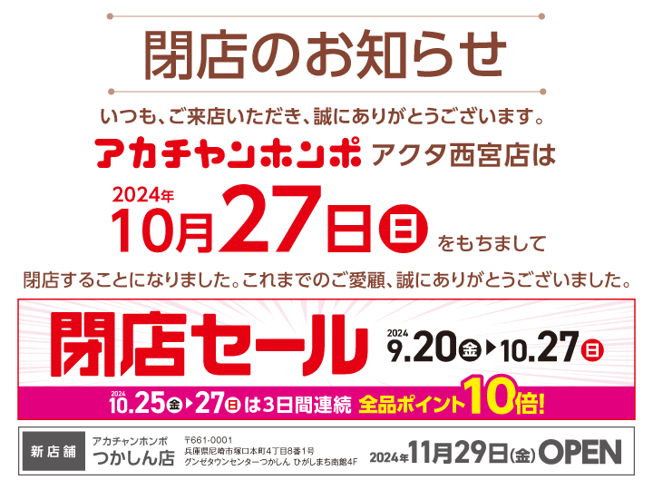 アカチャンホンポアクタ西宮店閉店のお知らせ