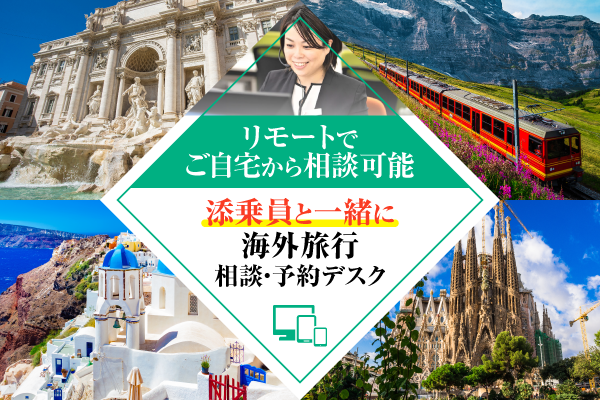 リモートでご自宅から相談可能。添乗員と一緒に海外旅行相談・予約デスク