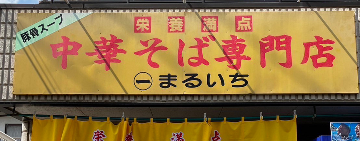 Images 中華そば専門店 まるいち