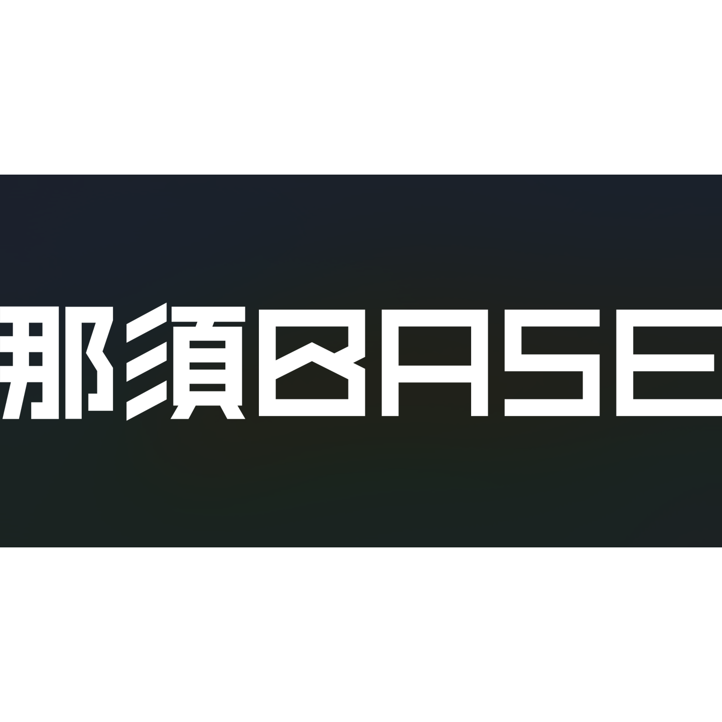 那須BASE Logo