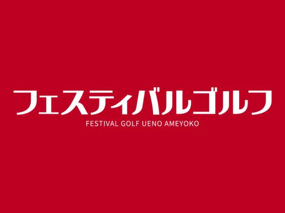 Images フェスティバルゴルフ浜松町店