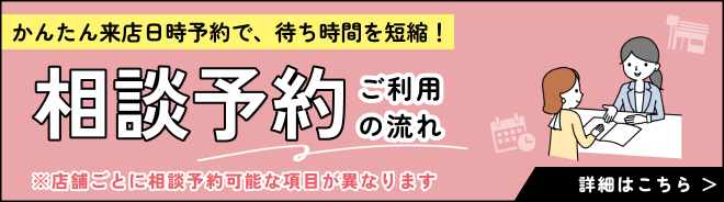 相談予約ご案内バナー
