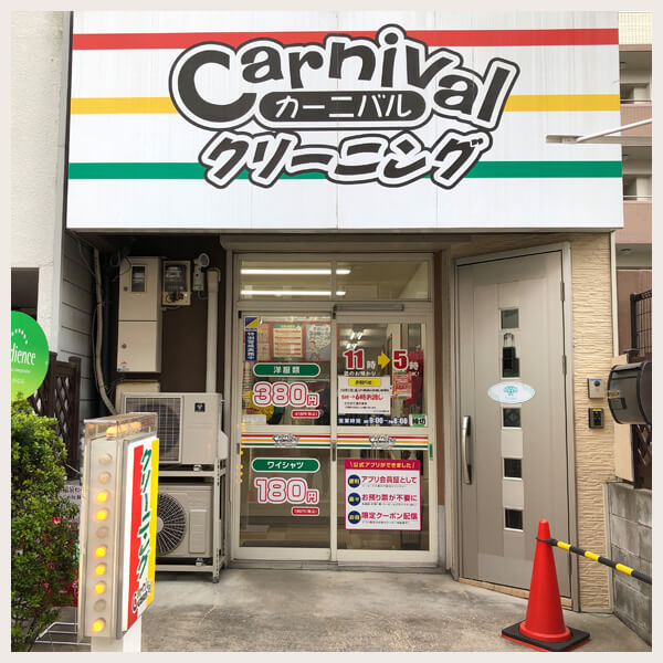 Images カーニバルクリーニング 桂西口店