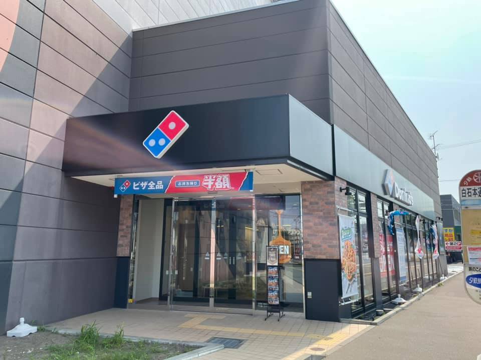 Images ドミノ・ピザ白石本通店