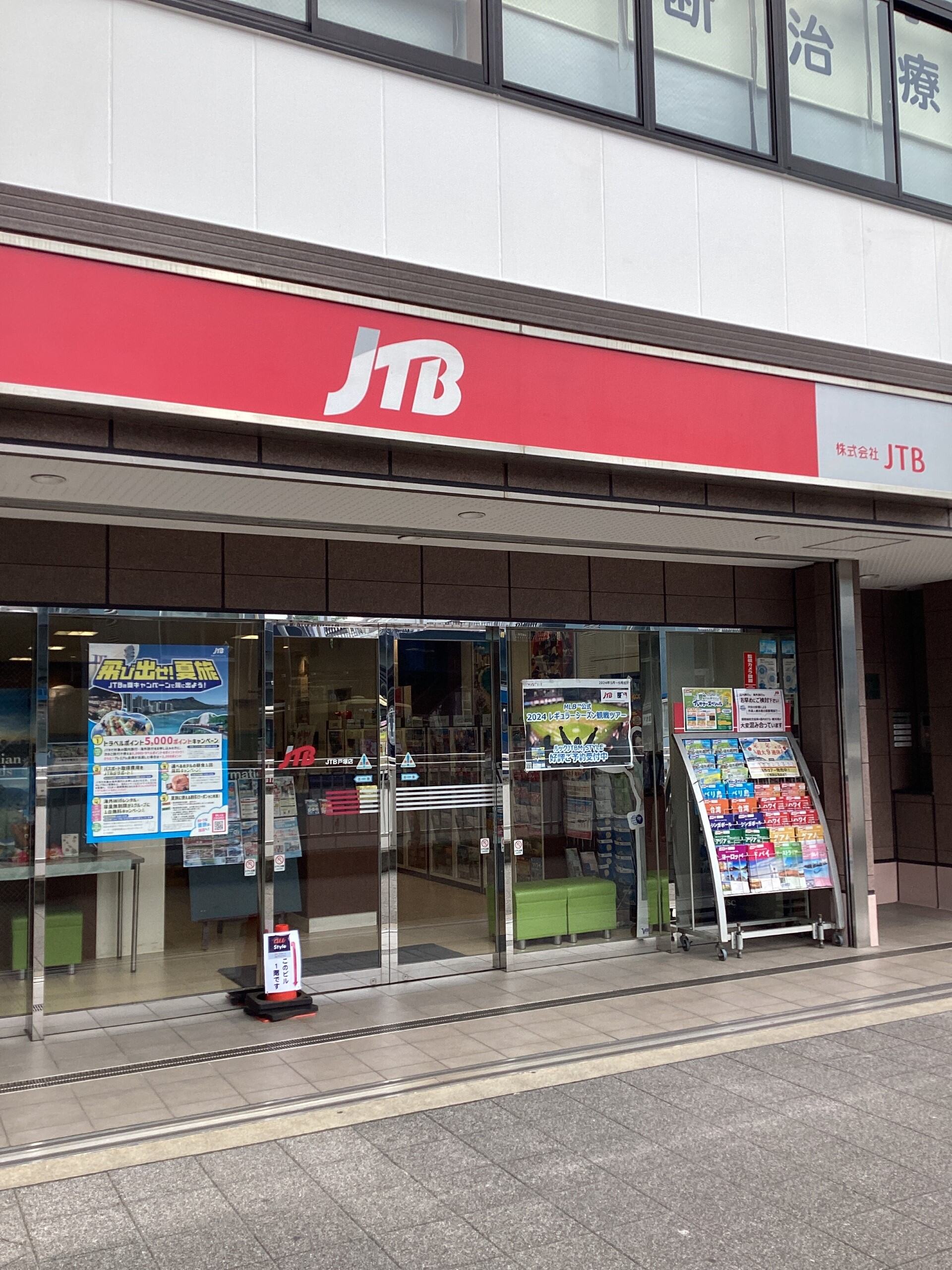 Images JTB 戸塚店