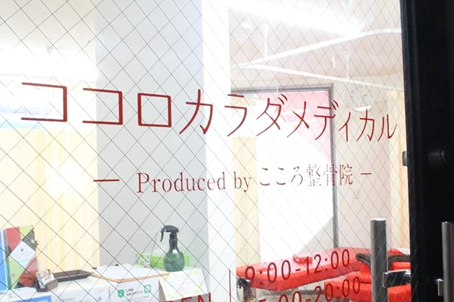 Images ココロカラダメディカル整体院 町田院