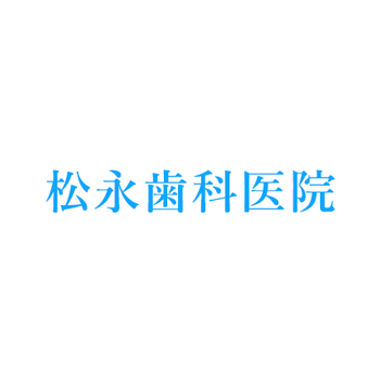 松永歯科医院 Logo