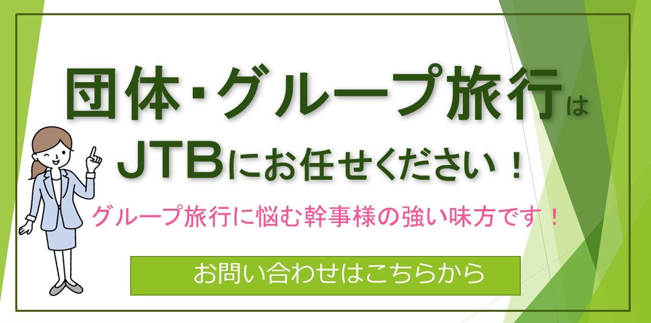 幹事様必見！ グループ・団体旅行のお悩みはＪＴＢにおまかせください！