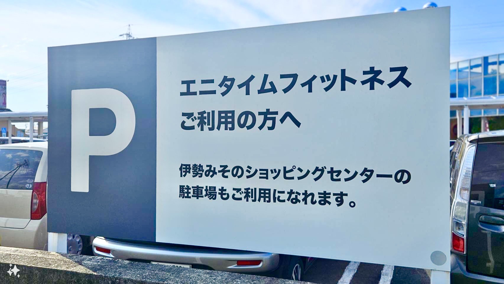 Images エニタイムフィットネス 伊勢みそのショッピングセンター店