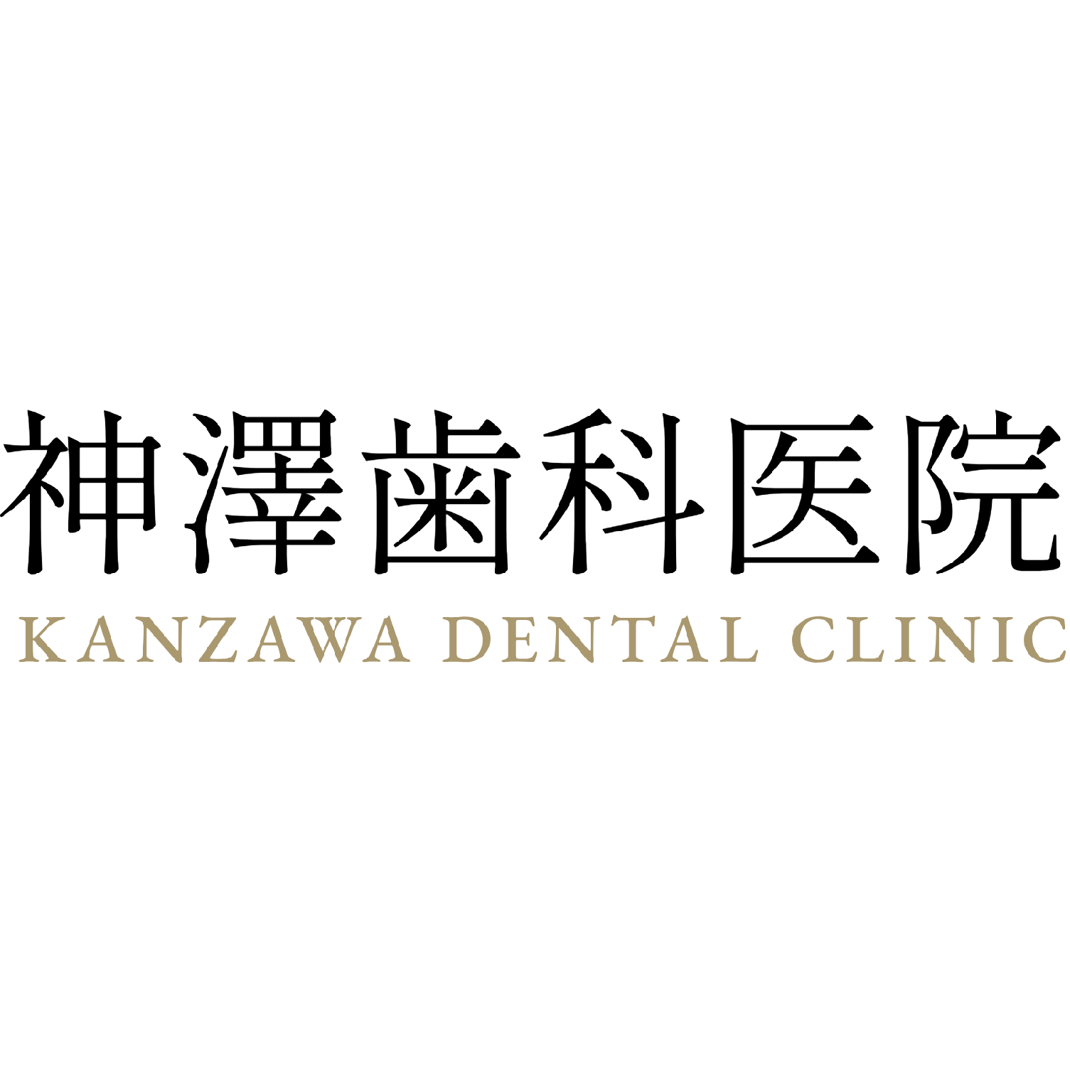 神澤歯科医院 Logo