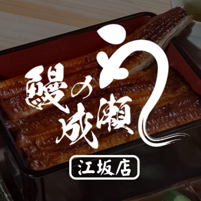 鰻の成瀬 江坂店 Logo