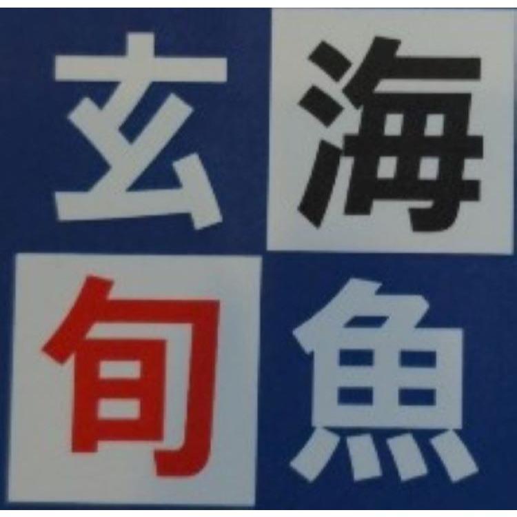 玄海旬魚 居酒屋 こじま Logo
