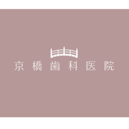 京橋歯科医院 Logo