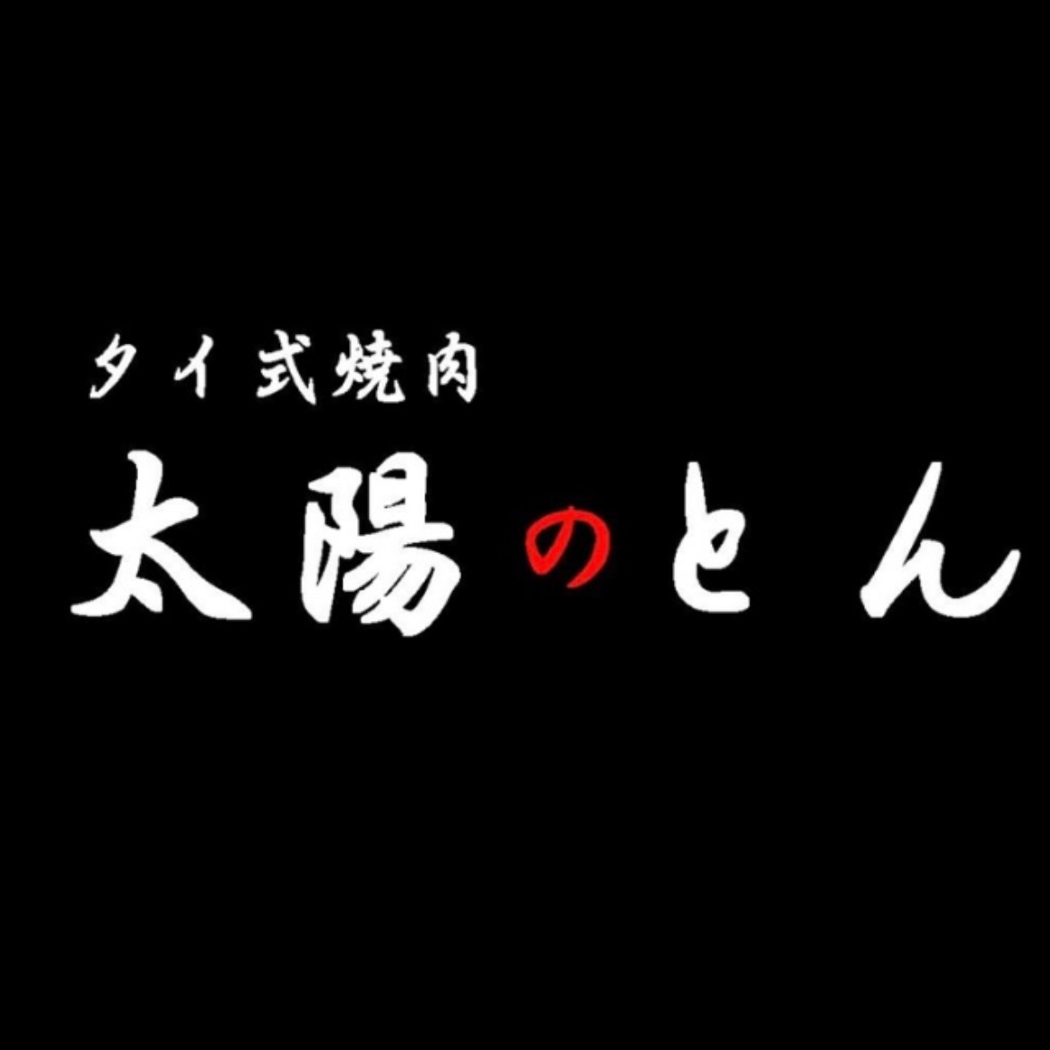 太陽のとん Logo
