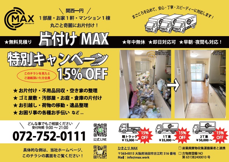 Images 遺品整理・不用品回収　片付けMAX(マックス) 池田営業所