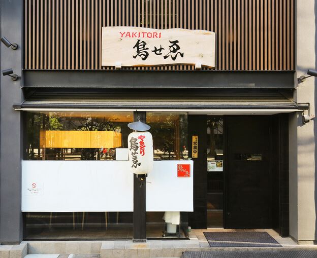 Images 鳥せゑ 蛸薬師店