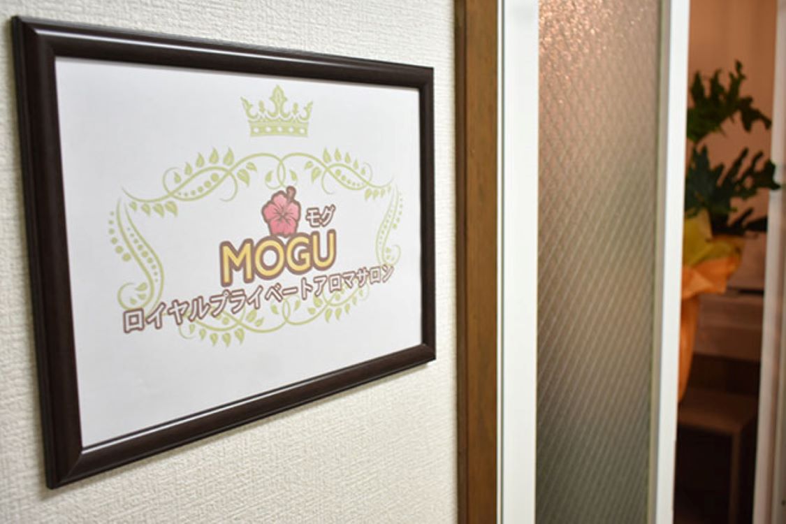 Images MOGU 名古屋黒川店〜ロイヤルプライベートアロマサロン〜