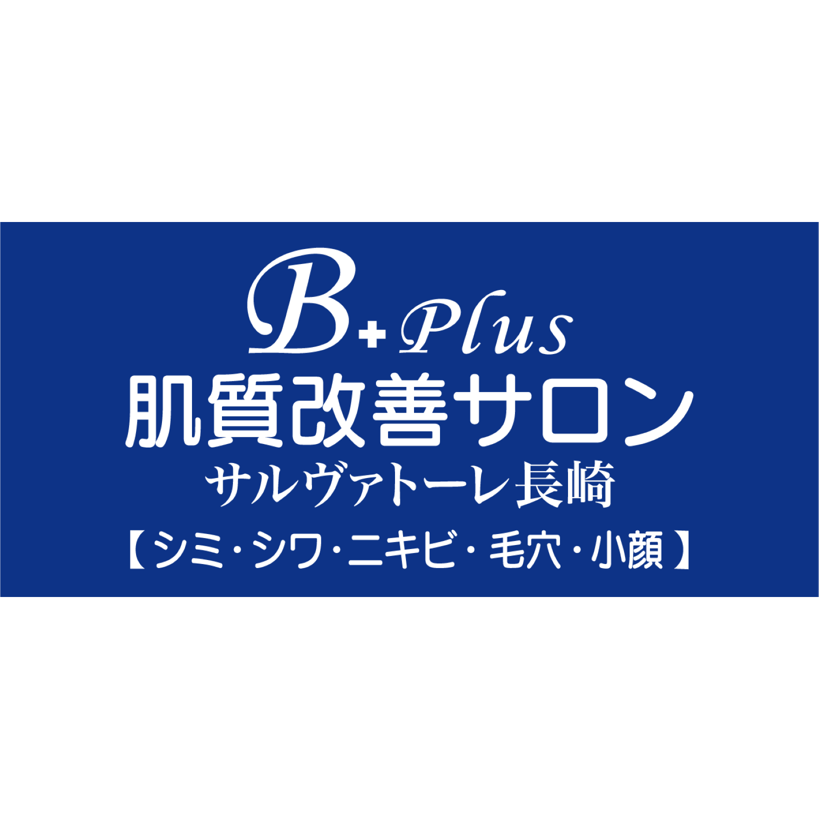 肌質改善サロンサルヴァトーレ長崎 Logo