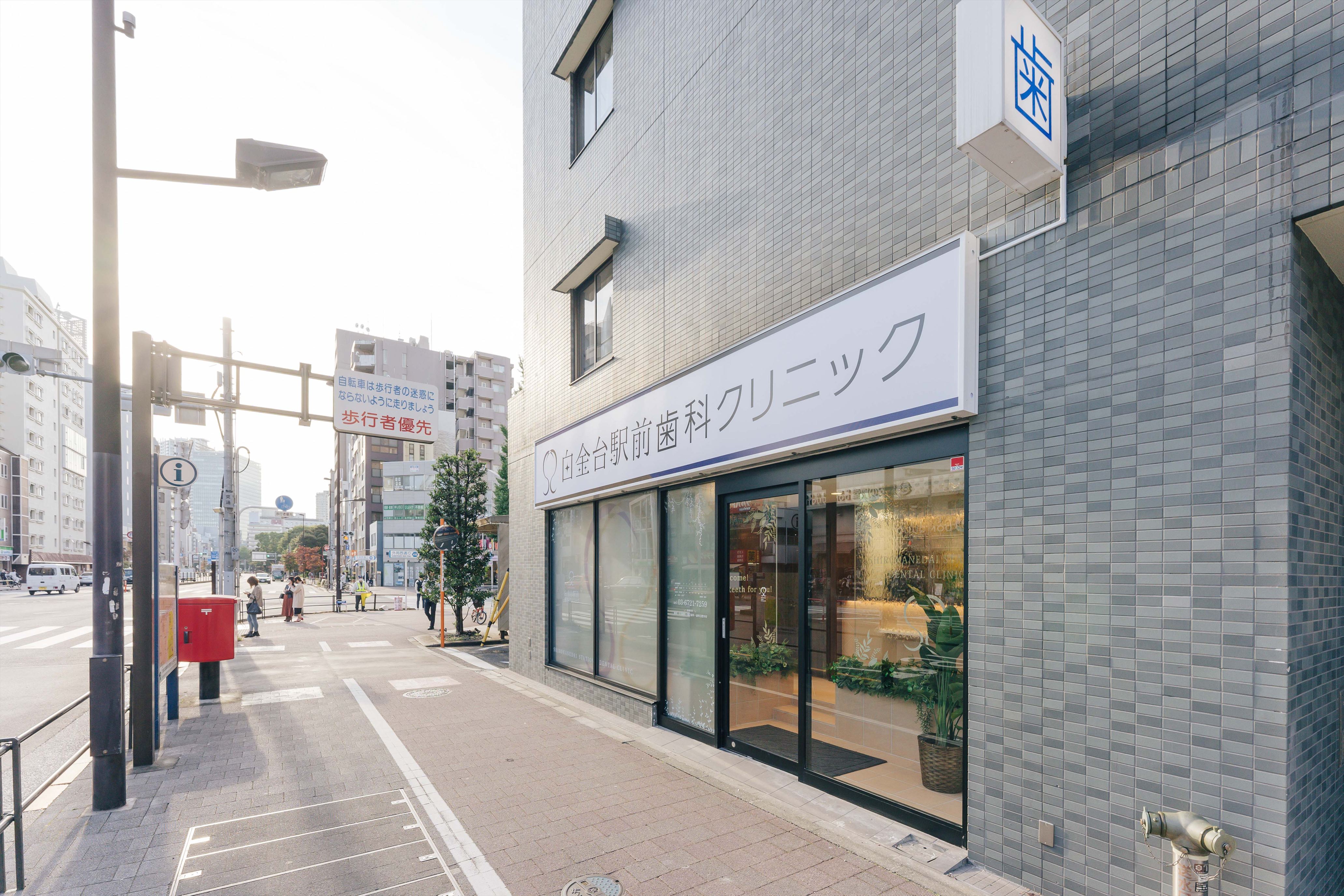 Images 白金台駅前歯科クリニック