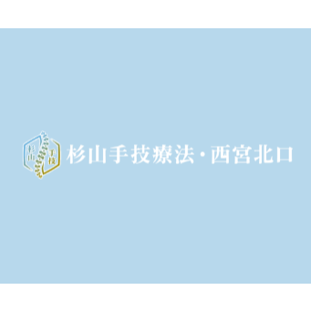 杉山手技療法・西宮北口 Logo