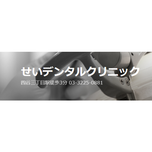 せいデンタルクリニック - Dentist - 新宿区 - 03-3225-0881 Japan | ShowMeLocal.com