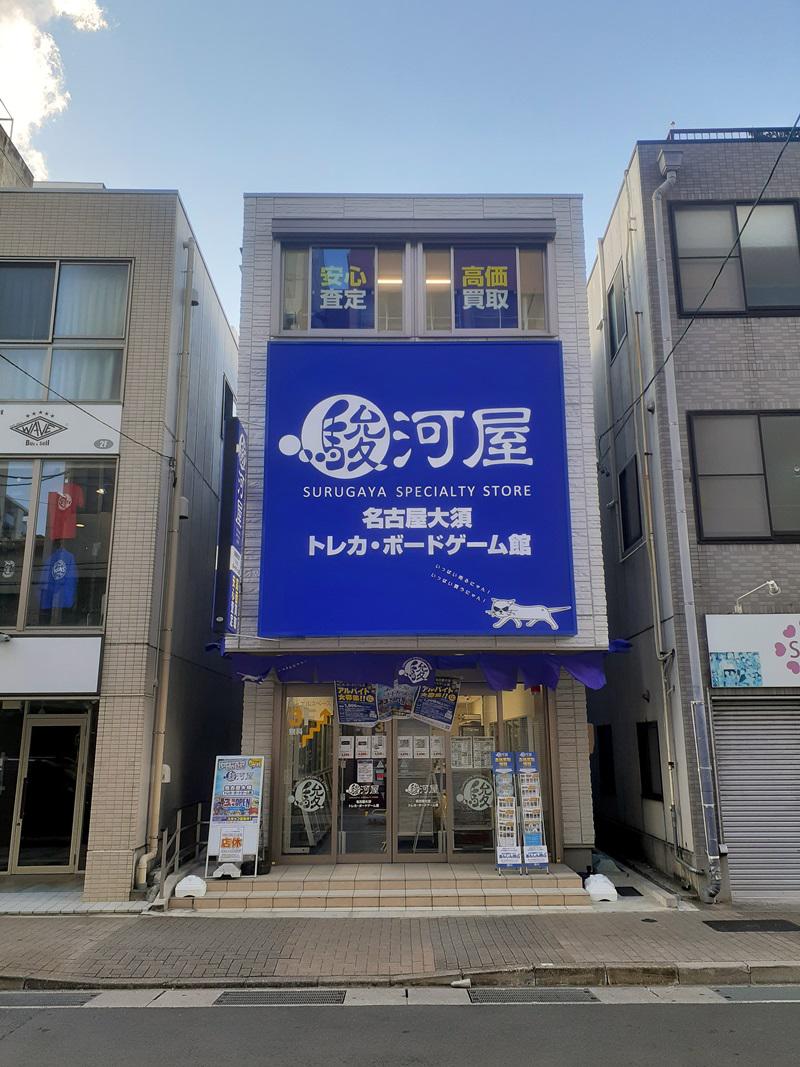 Images 駿河屋 名古屋大須トレカ・ボードゲーム館