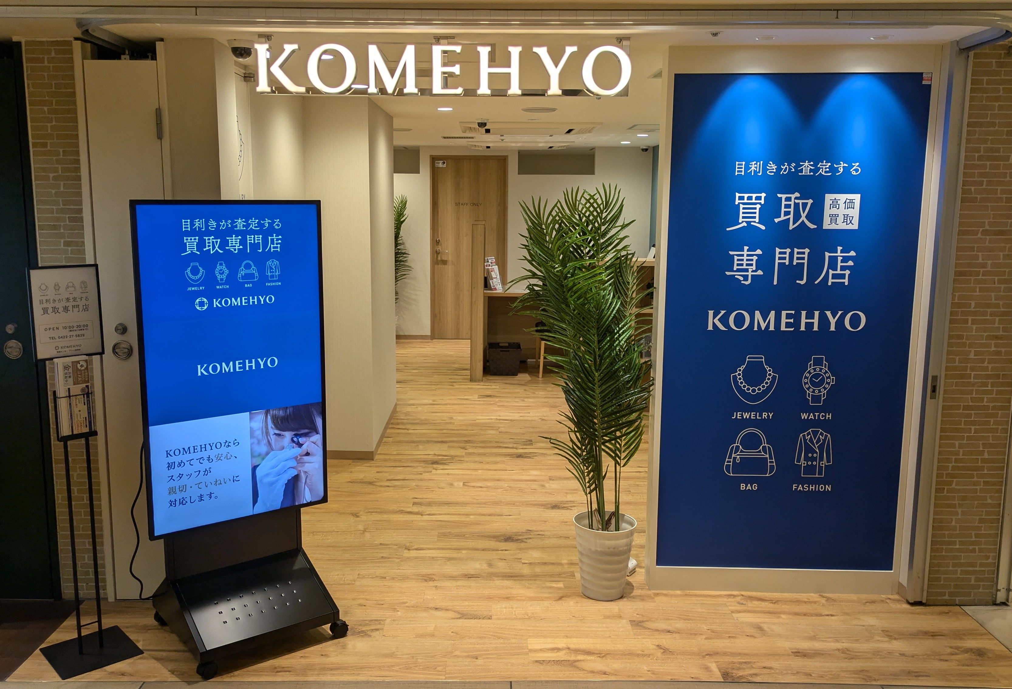 Images KOMEHYO（コメ兵）買取センターアトレ吉祥寺