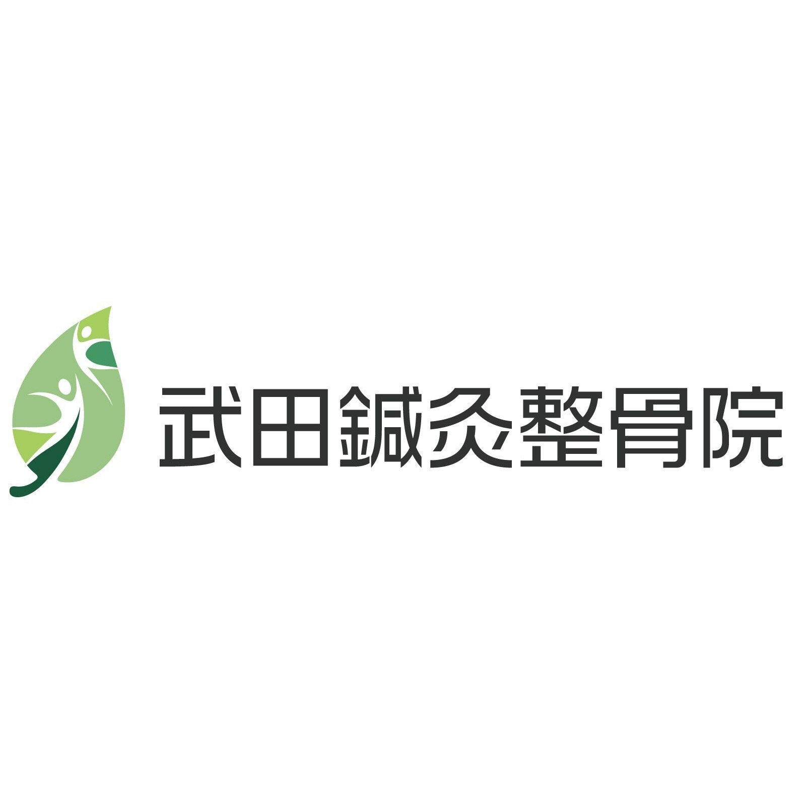 武田鍼灸整骨院【痩身専門Acure併設】 Logo