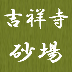 吉祥寺 砂場 Logo