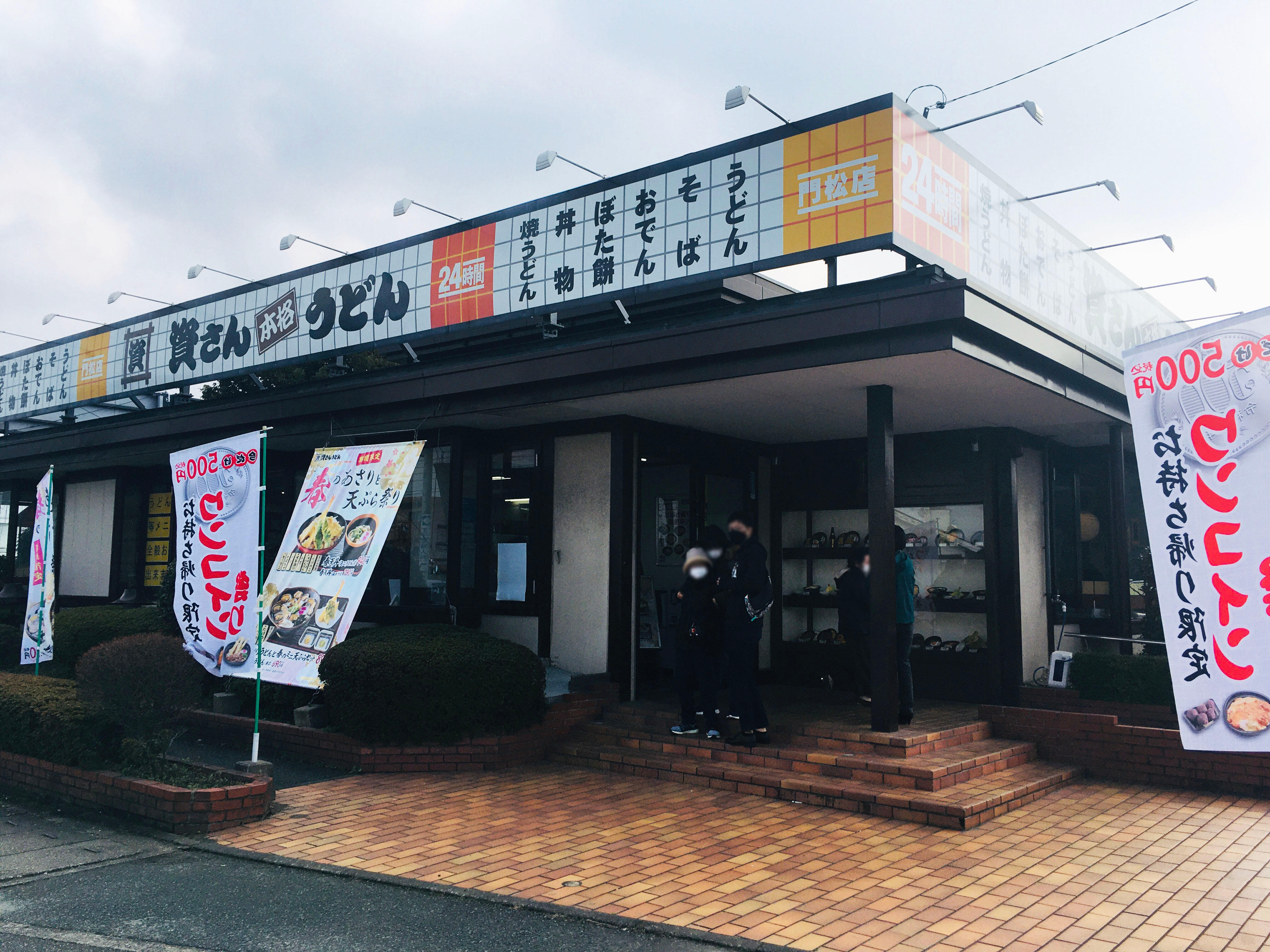 資さんうどん 門松店