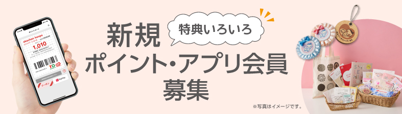 新規アプリ会員募集