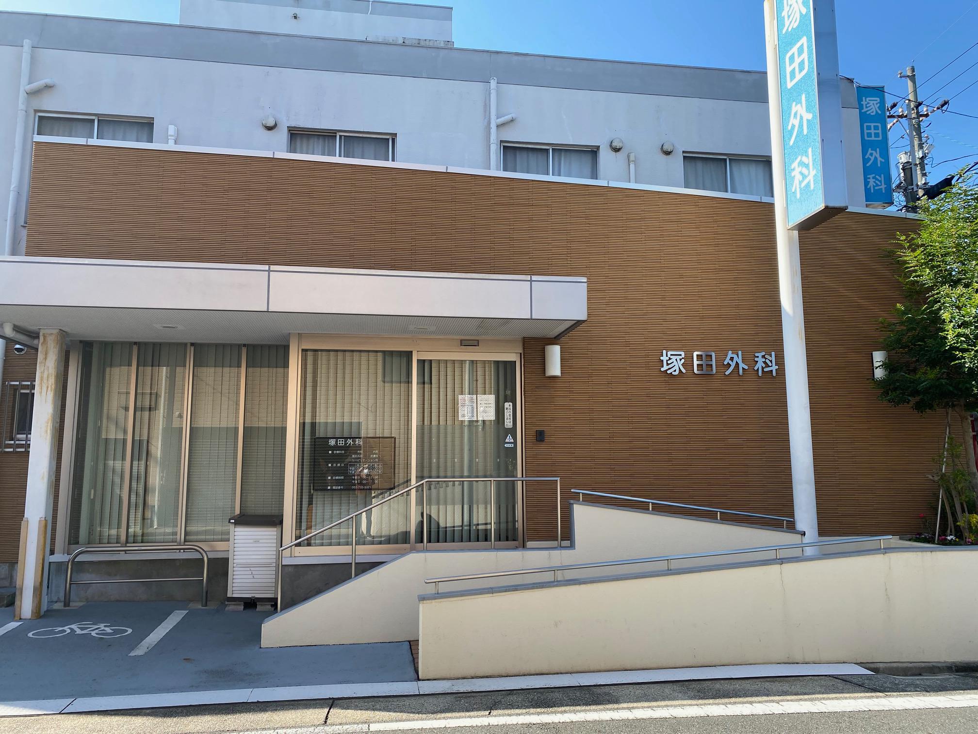 Images 塚田外科医院