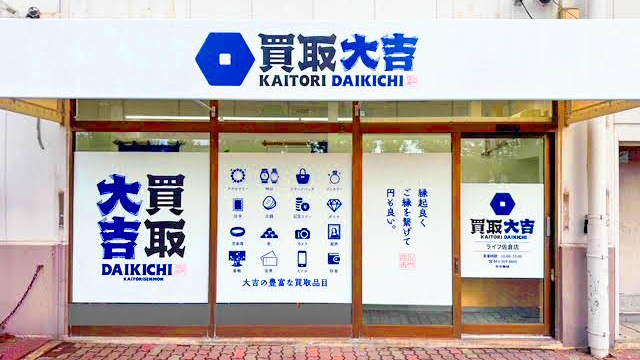 Images 買取大吉 ライフ佐倉店