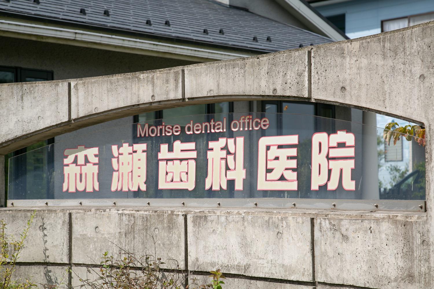 Images 森瀬歯科医院