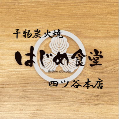 干物炭火焼 はじめ食堂 四ツ谷本店 Logo