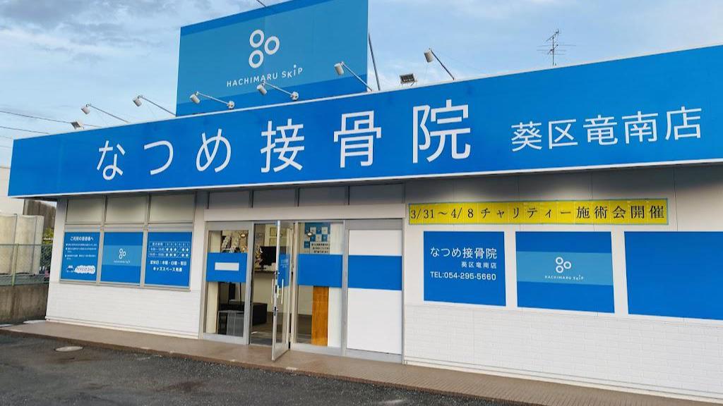 Images なつめ接骨院 葵区 竜南店