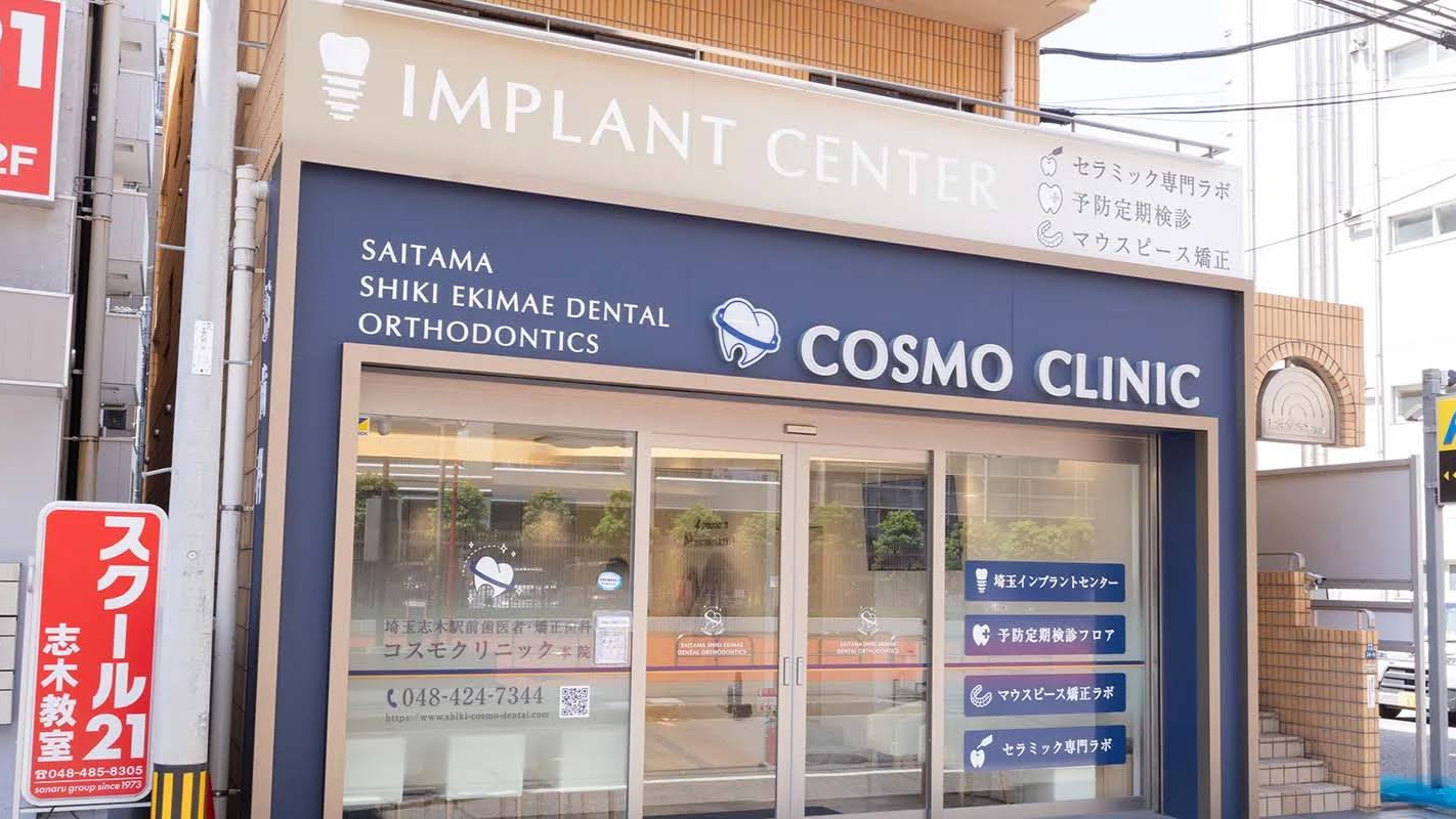 Images 埼玉志木駅前歯医者・矯正歯科コスモクリニック 本院