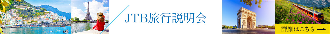 海外旅行説明会