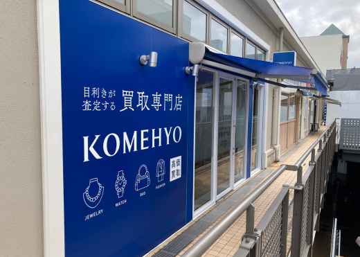 KOMEHYO（コメ兵）買取センターみのおキューズモール